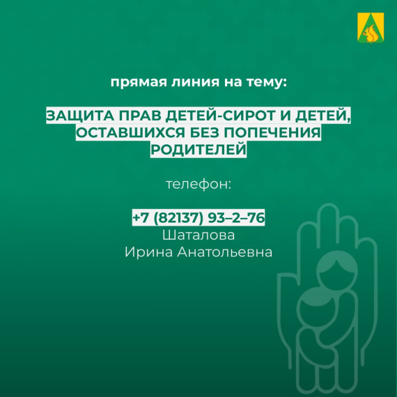 Защита прав детей-сирот и детей, оставшихся без попечения родителей. Защита прав детей-сирот и детей, оставшихся без попечения родителей.
