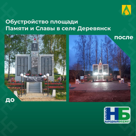 В селе Деревянск обустроили площадь Памяти и Славы. В селе Деревянск обустроили площадь Памяти и Славы.