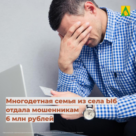 Многодетная семья из села Ыб отдала мошенникам 6 млн рублей. Многодетная семья из села Ыб отдала мошенникам 6 млн рублей.