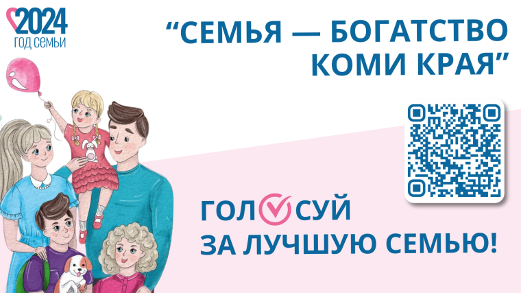 Конкурс «Семья — богатство Коми края»: кто получит автомобиль?. Конкурс «Семья — богатство Коми края»: кто получит автомобиль?.