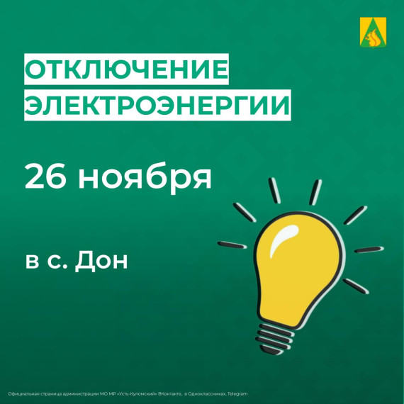 Отключение электроэнергии 26 ноября. Отключение электроэнергии 26 ноября.