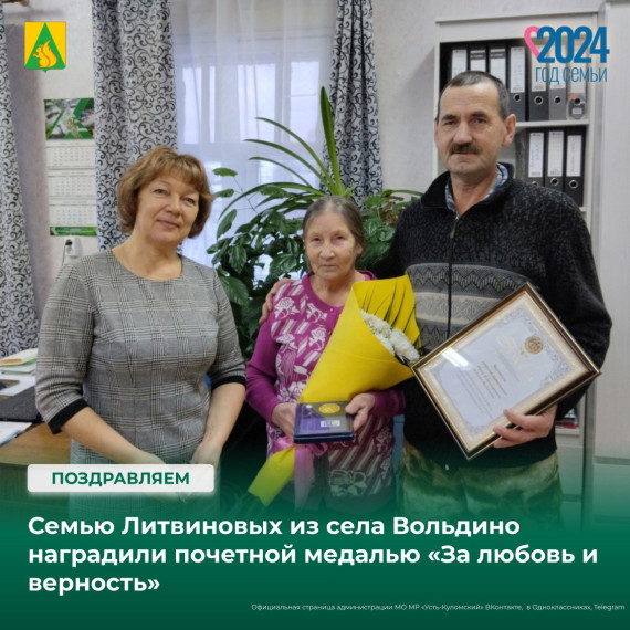 Семью Литвиновых из села Вольдино наградили почетной медалью «За любовь и верность». Семью Литвиновых из села Вольдино наградили почетной медалью «За любовь и верность».