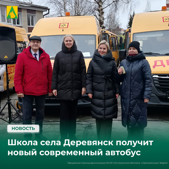 Школа села Деревянск получит новый современный автобус. Школа села Деревянск получит новый современный автобус.
