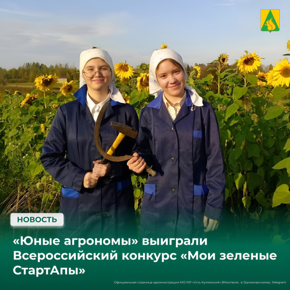 «Юные агрономы» из села Нижний Воч выиграли очередной всероссийский конкурс. «Юные агрономы» из села Нижний Воч выиграли очередной всероссийский конкурс.