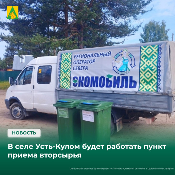 В селе Усть-Кулом будет работать пункт приема вторсырья. В селе Усть-Кулом будет работать пункт приема вторсырья.