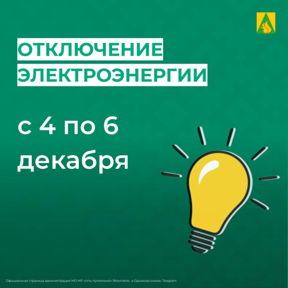 Отключение электроэнергии с 4 по 6 декабря. Отключение электроэнергии с 4 по 6 декабря.