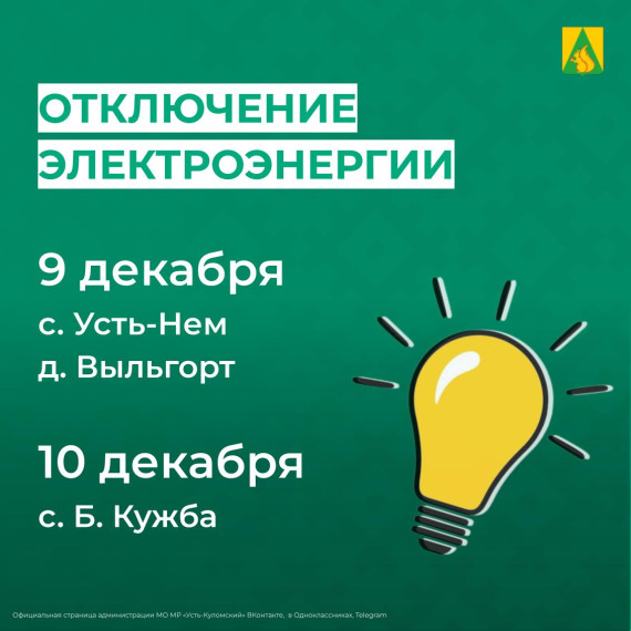 Отключение электроэнергии 9 и 10 декабря. Отключение электроэнергии 9 и 10 декабря.