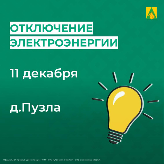 Отключение электроэнергии 11 декабря. Отключение электроэнергии 11 декабря.