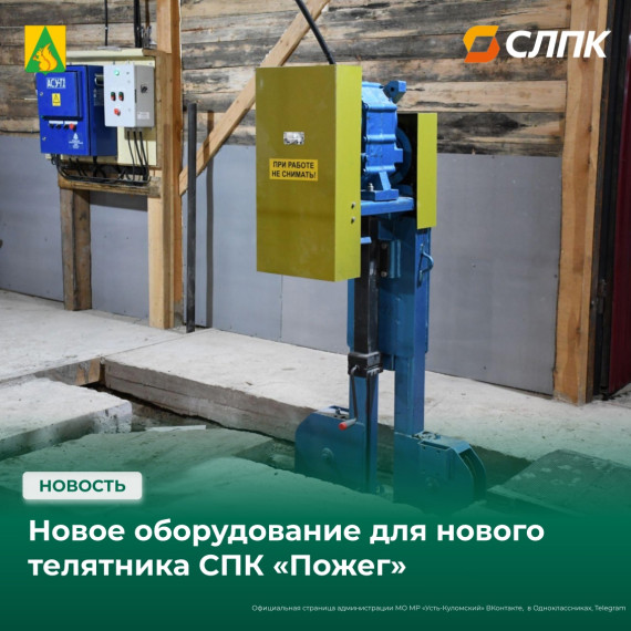 Новое оборудование для нового телятника СПК «Пожег». Новое оборудование для нового телятника СПК «Пожег».
