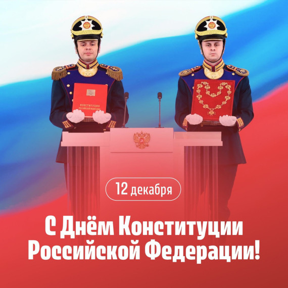 День Конституции Российской Федерации. День Конституции Российской Федерации.