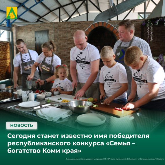Уже сегодня станет известно имя победителя республиканского конкурса «Семья – богатство Коми края». Уже сегодня станет известно имя победителя республиканского конкурса «Семья – богатство Коми края».