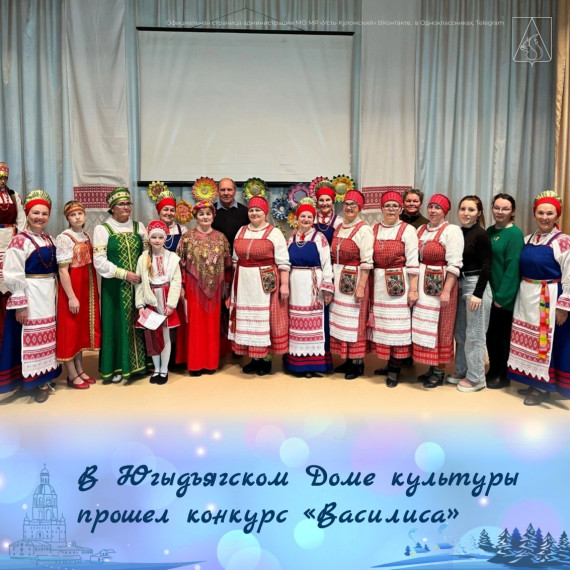 В Югыдъягском Доме культуры прошел V межпоселенческий конкурс «Василиса». В Югыдъягском Доме культуры прошел V межпоселенческий конкурс «Василиса».