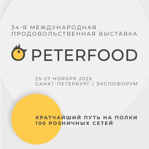 34 Международная продовольственная выставка «Петерфуд». 34 Международная продовольственная выставка «Петерфуд».