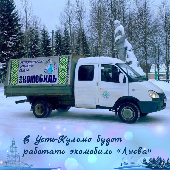 В Усть-Куломе будет работать экомобиль «Лысва». В Усть-Куломе будет работать экомобиль «Лысва».
