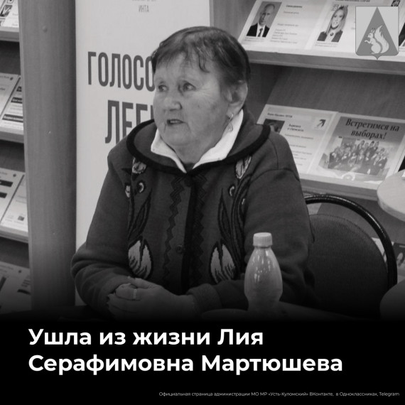 С глубокой скорбью сообщаем, что 17 декабря 2024 года ушла из жизни Лия Серафимовна Мартюшева – самодеятельный автор из деревни Кекур Усть-Куломского района. С глубокой скорбью сообщаем, что 17 декабря 2024 года ушла из жизни Лия Серафимовна Мартюшева – самодеятельный автор из деревни Кекур Усть-Куломского района.