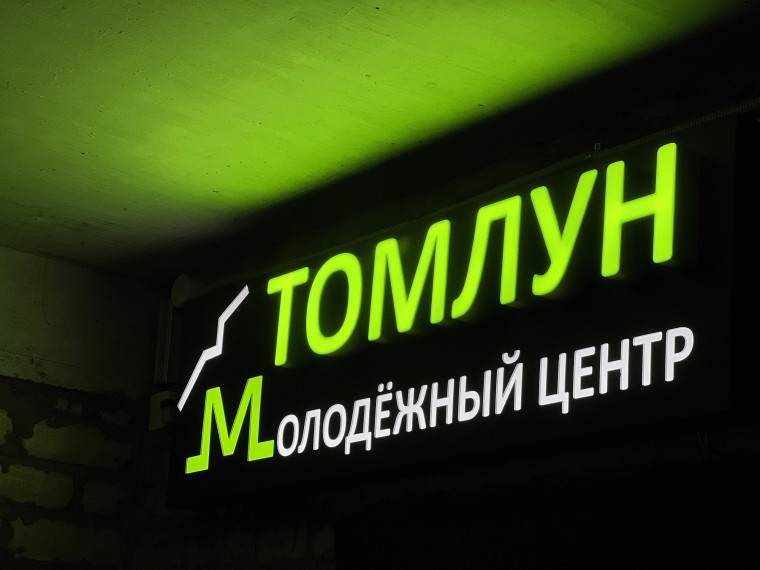 В Усть-Куломе открылось новое молодежное пространство «Томлун»!. В Усть-Куломе открылось новое молодежное пространство «Томлун»!.