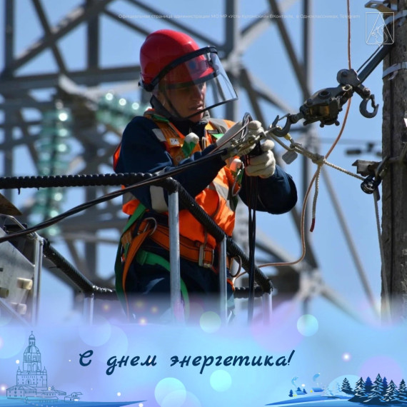Сегодня свой профессиональный праздник отмечают работники энергетической промышленности. Сегодня свой профессиональный праздник отмечают работники энергетической промышленности.