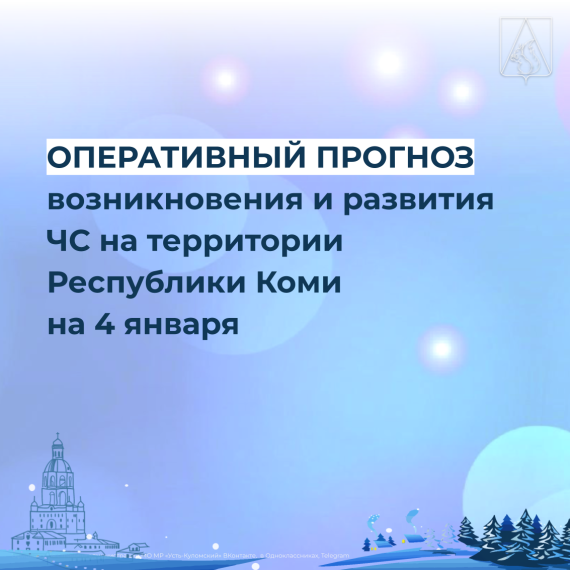 ОПЕРАТИВНЫЙ ЕЖЕДНЕВНЫЙ ПРОГНОЗ в Коми на 4 января 2025 года. ОПЕРАТИВНЫЙ ЕЖЕДНЕВНЫЙ ПРОГНОЗ в Коми на 4 января 2025 года.