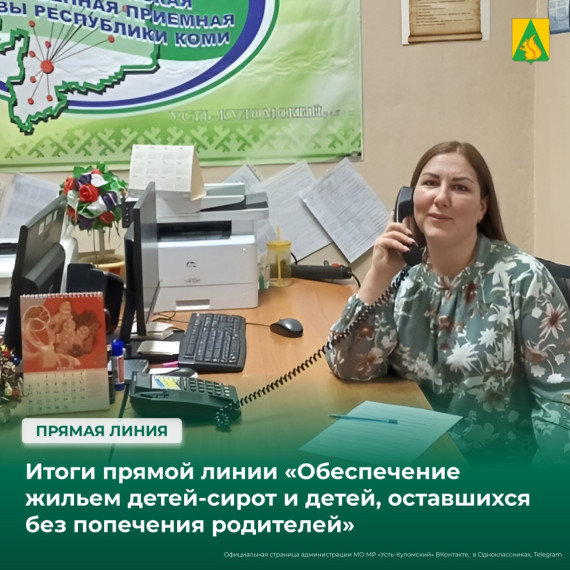 Итоги прямой линии «Обеспечение жильем детей-сирот и детей, оставшихся без попечения родителей». Итоги прямой линии «Обеспечение жильем детей-сирот и детей, оставшихся без попечения родителей».