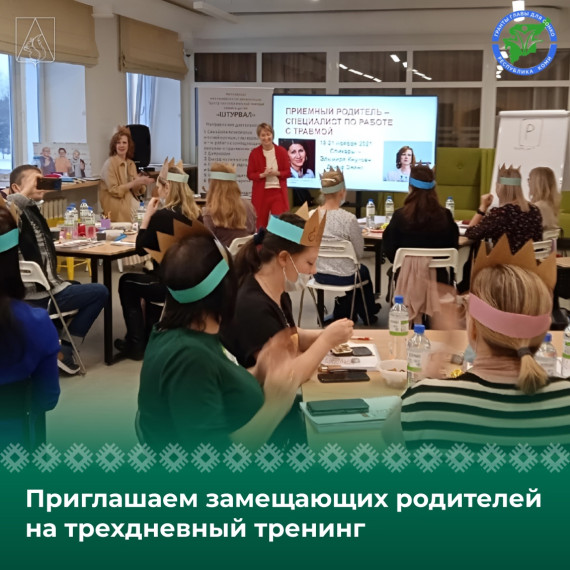 Приглашаем замещающих родителей на трёхдневный тренинг "Приемный родитель - специалист по работе с травмой". Приглашаем замещающих родителей на трёхдневный тренинг "Приемный родитель - специалист по работе с травмой".