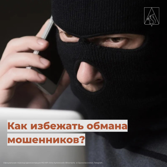 Советы, которые помогут вам избежать обмана мошенников. Советы, которые помогут вам избежать обмана мошенников.