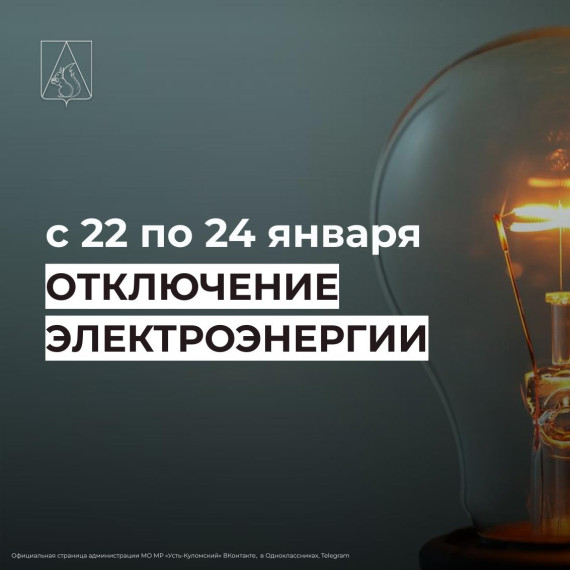 Отключение электроэнергии с 22 по 24 января. Отключение электроэнергии с 22 по 24 января.
