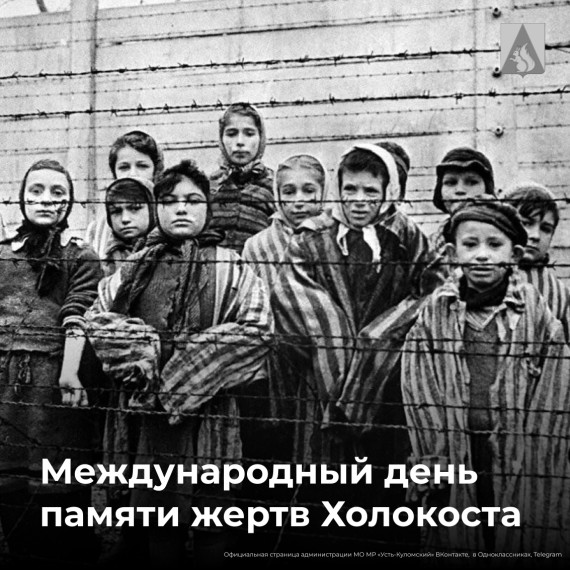 Международный день памяти жертв Холокоста. Международный день памяти жертв Холокоста.
