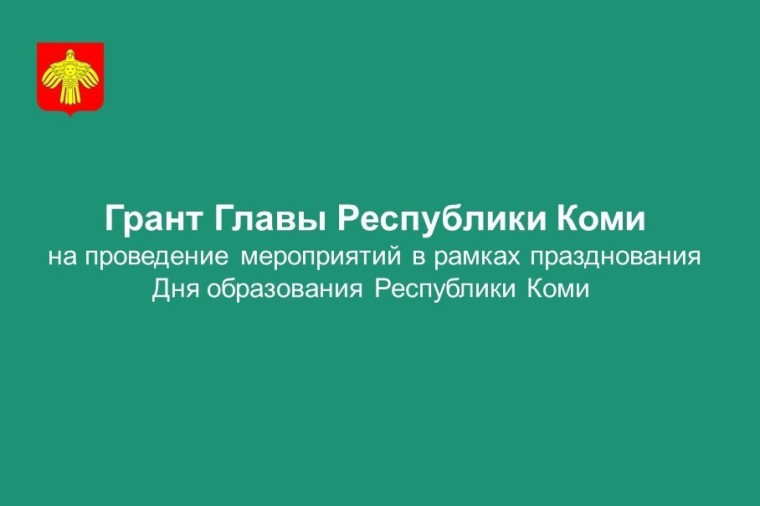 3 февраля стартует конкурс на право проведения на территории муниципальных районов мероприятий ко Дню образования Республики Коми. 3 февраля стартует конкурс на право проведения на территории муниципальных районов мероприятий ко Дню образования Республики Коми.