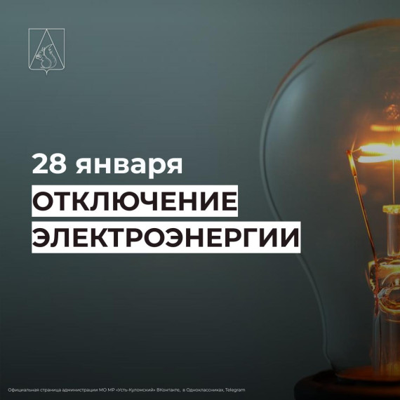 Отключение электроэнергии 28 января. Отключение электроэнергии 28 января.