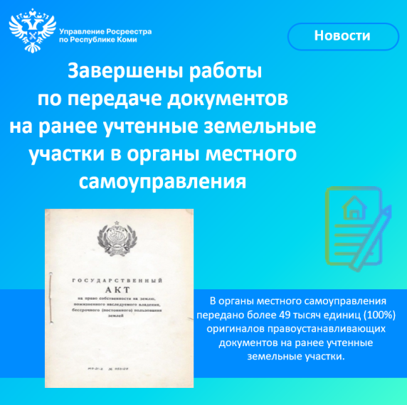 Завершены работы по передаче документов на ранее учтенные земельные участки в органы местного самоуправления. Завершены работы по передаче документов на ранее учтенные земельные участки в органы местного самоуправления.