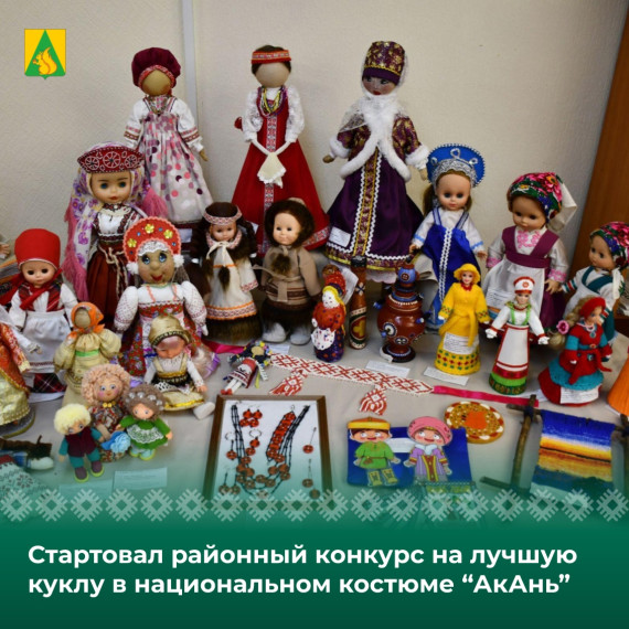 Стартовал районный конкурс на лучшую куклу в национальном костюме “АкАнь”. Стартовал районный конкурс на лучшую куклу в национальном костюме “АкАнь”.