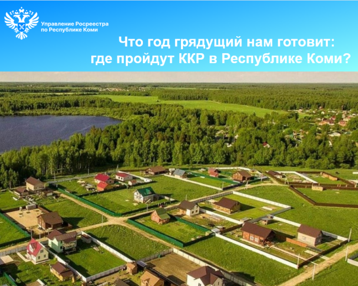 Что год грядущий нам готовит: где пройдут ККР в Республике Коми?. Что год грядущий нам готовит: где пройдут ККР в Республике Коми?.