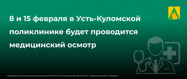 8 и 15 февраля в Усть-Куломской поликлинике будет проводится медицинский осмотр. 8 и 15 февраля в Усть-Куломской поликлинике будет проводится медицинский осмотр.