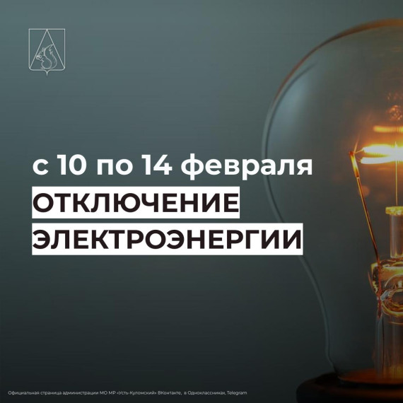 Отключение электроэнергии с 10 по 14 февраля. Отключение электроэнергии с 10 по 14 февраля.