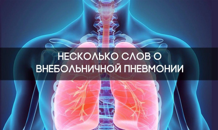 ИНФОРМАЦИЯ ДЛЯ РОДИТЕЛЕЙ ПО ПРОФИЛАКТИКЕ ВНЕБОЛЬНИЧНОЙ ПНЕВМОНИИ. ИНФОРМАЦИЯ ДЛЯ РОДИТЕЛЕЙ ПО ПРОФИЛАКТИКЕ ВНЕБОЛЬНИЧНОЙ ПНЕВМОНИИ.