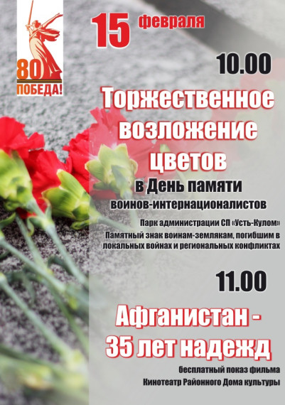 15 февраля – День памяти воинов-интернационалистов. 15 февраля – День памяти воинов-интернационалистов.