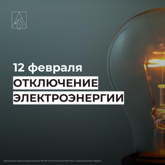 Отключение электроэнергии 12 февраля. Отключение электроэнергии 12 февраля.