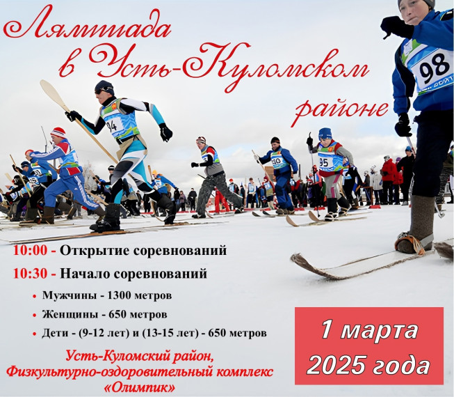 Через 10 дней стартует открытое первенство Усть-Куломского района по гонкам на охотничьих лыжах. Через 10 дней стартует открытое первенство Усть-Куломского района по гонкам на охотничьих лыжах.