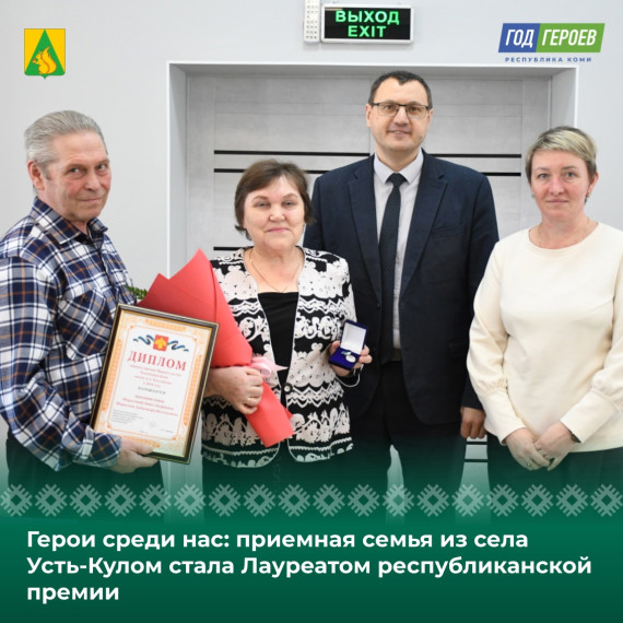 Приемная семья из села Усть-Кулом стала одним из трех Лауреатов республиканской премии. Приемная семья из села Усть-Кулом стала одним из трех Лауреатов республиканской премии.