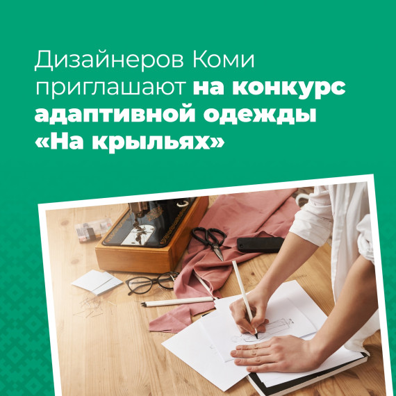 Дизайнеров Коми приглашают на конкурс адаптивной одежды «На крыльях». Дизайнеров Коми приглашают на конкурс адаптивной одежды «На крыльях».