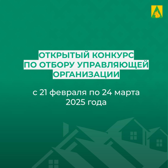 Конкурс по отбору управляющей организаций. Конкурс по отбору управляющей организаций.