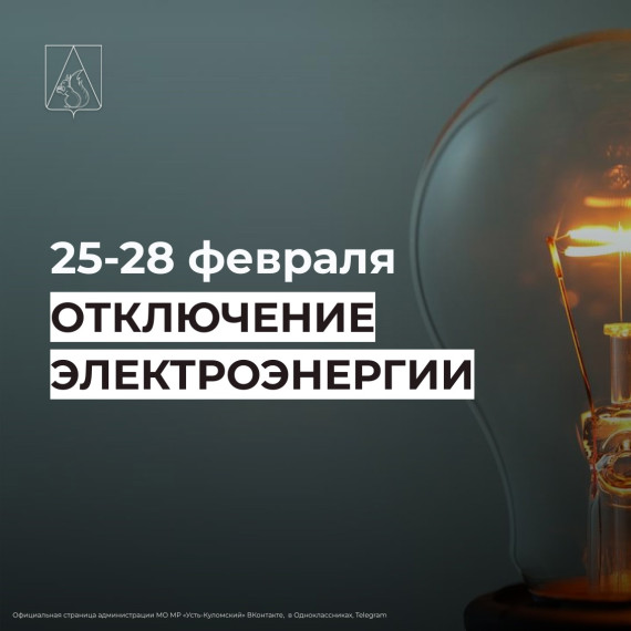 Отключение электроэнергии 25-28 февраля. Отключение электроэнергии 25-28 февраля.