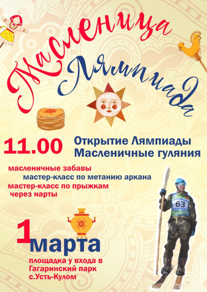 Жителей и гостей села Усть-Кулом ждут масленичные гуляния . Жителей и гостей села Усть-Кулом ждут масленичные гуляния .