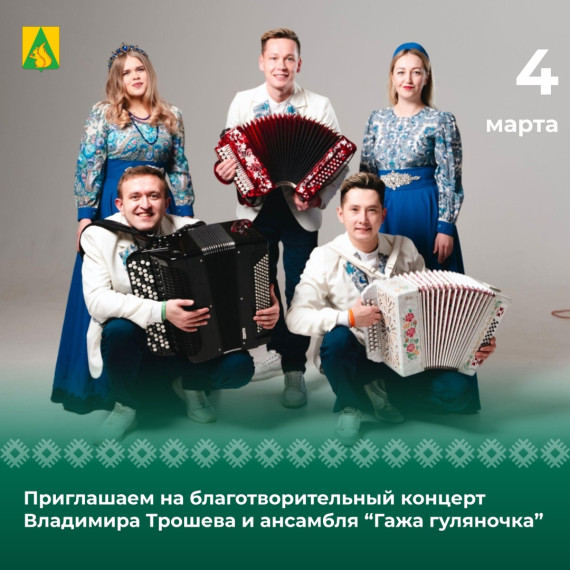 С благотворительной миссией Усть-Куломский район вновь посетят всем известные и горячо любимые ансамбль “Гажа гуляночка” и Владимир Трошев. С благотворительной миссией Усть-Куломский район вновь посетят всем известные и горячо любимые ансамбль “Гажа гуляночка” и Владимир Трошев.