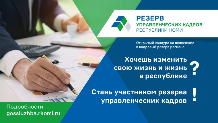 В Коми стартовал конкурс на включение в резерв управленческих кадров региона: как принять участие. В Коми стартовал конкурс на включение в резерв управленческих кадров региона: как принять участие.
