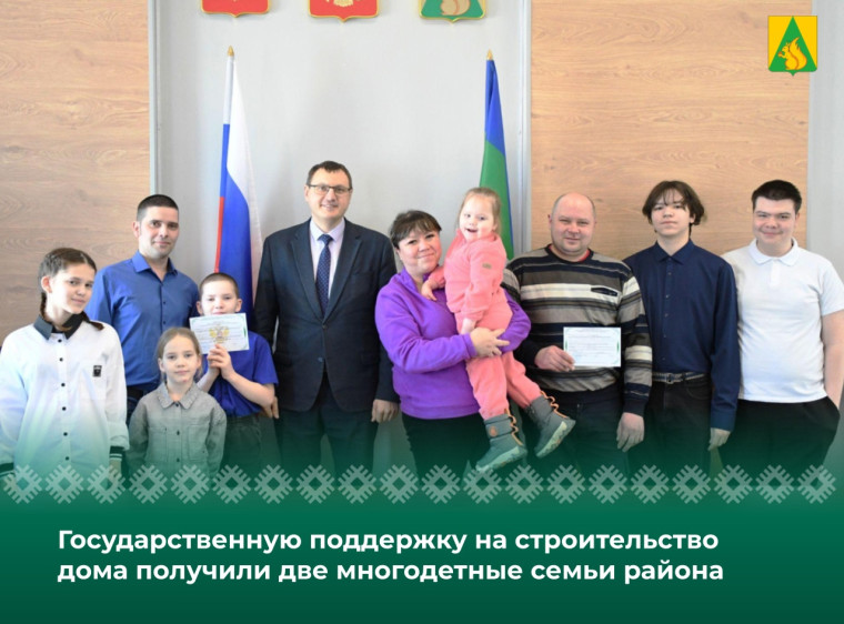 Государственную поддержку на строительство индивидуального жилого дома получили две многодетные семьи с. Усть-Кулом и с. Помоздино, осуществляющие трудовую деятельность в агропромышленном комплексе. Государственную поддержку на строительство индивидуального жилого дома получили две многодетные семьи с. Усть-Кулом и с. Помоздино, осуществляющие трудовую деятельность в агропромышленном комплексе.