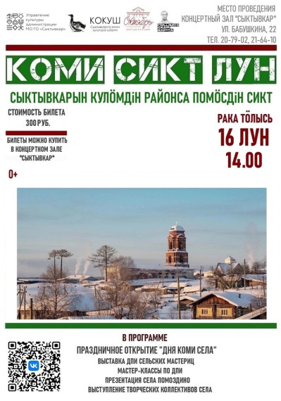 Приглашаем на традиционный праздник «День коми села», где выступят наши земляки из села Помоздино. Приглашаем на традиционный праздник «День коми села», где выступят наши земляки из села Помоздино.