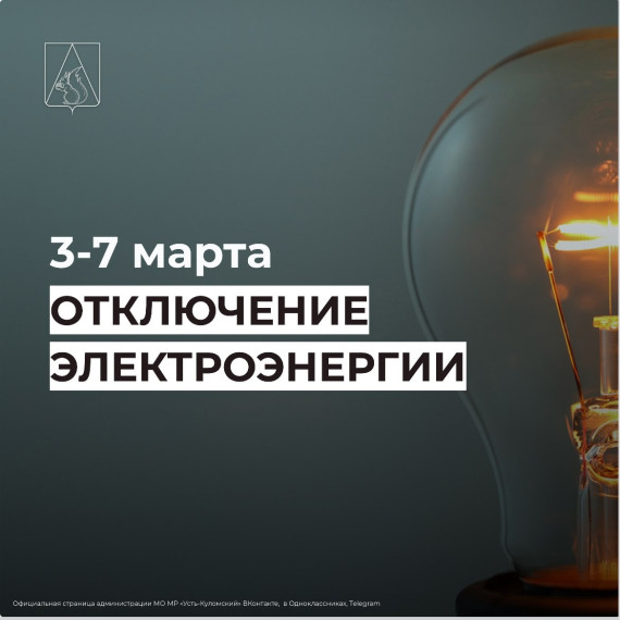 Отключение электроэнергии. Отключение электроэнергии.