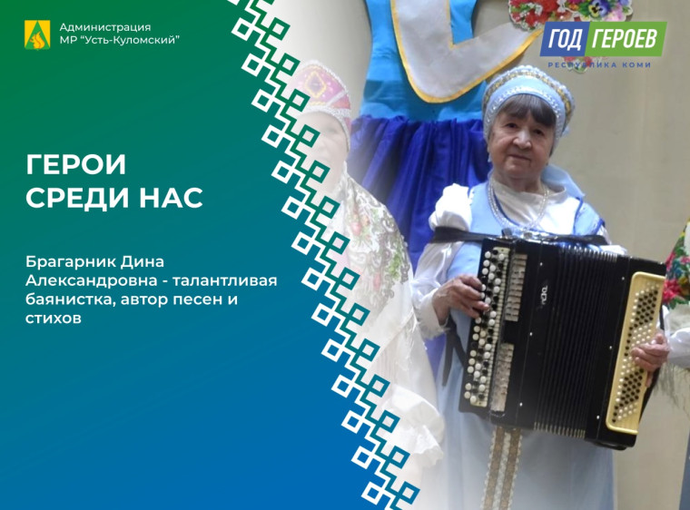 Герои среди нас: Брагарник Дина Александровна - талантливая баянистка, автор песен и стихов. Герои среди нас: Брагарник Дина Александровна - талантливая баянистка, автор песен и стихов.