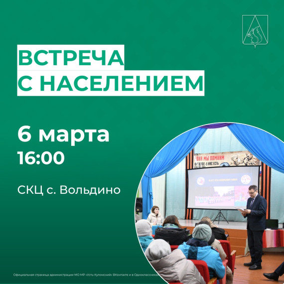 6 марта состоится встреча с населением в с. Вольдино. 6 марта состоится встреча с населением в с. Вольдино.